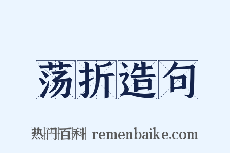 荡折造句是什么意思的图片